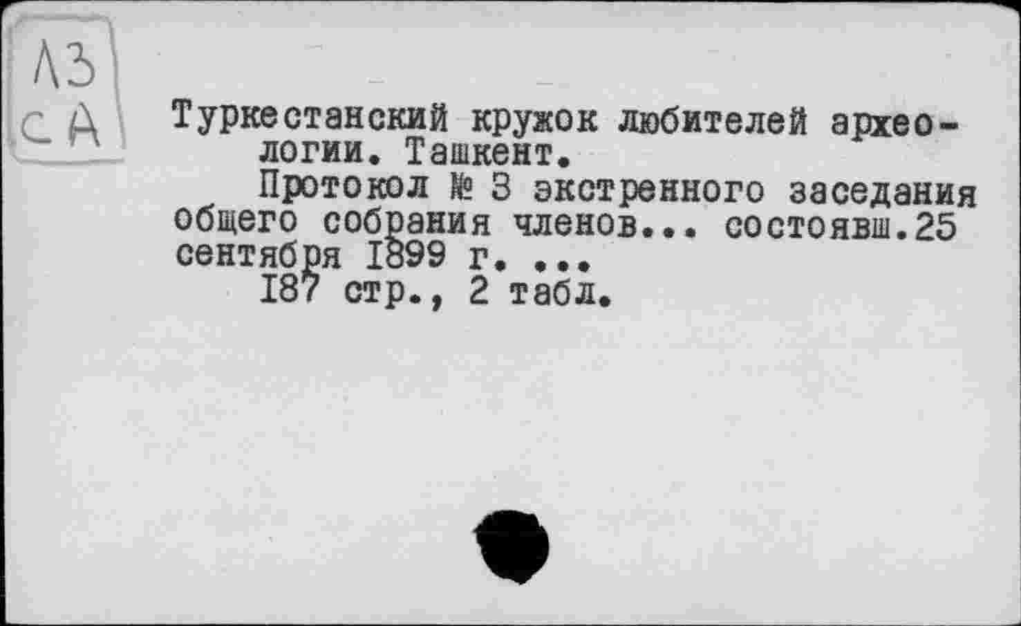 ﻿Туркестанский кружок любителей археологии. Ташкент.
Протокол te 3 экстренного заседания общего собрания членов... состоявш.25 сентября 1899 г. ...
187 стр., 2 табл.